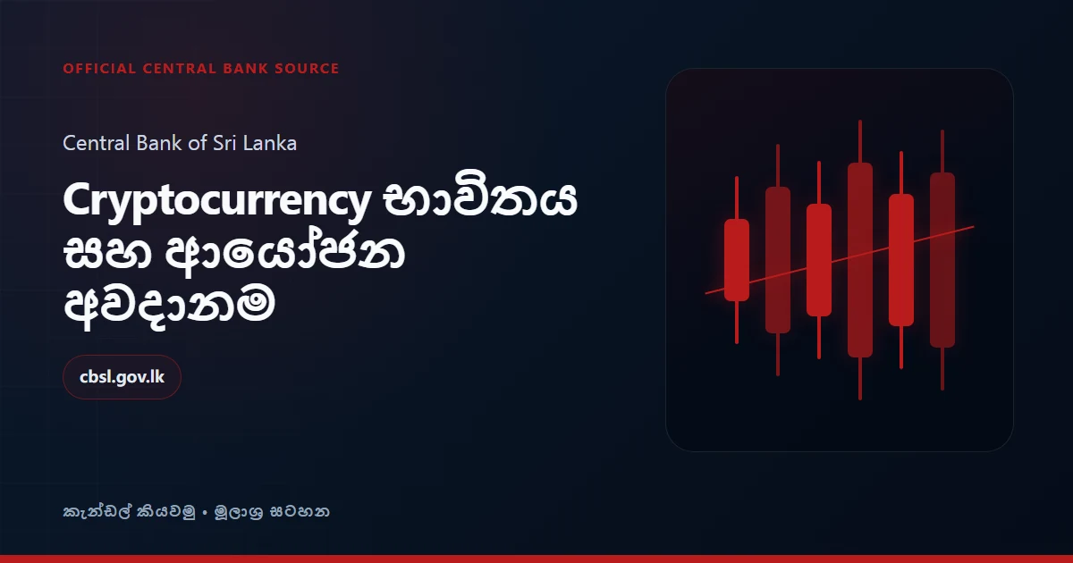 ශ්රී ලංකා මහ බැංකුව: ක්රිප්ටෝ භාවිතය සහ ආයෝජන අවදානම