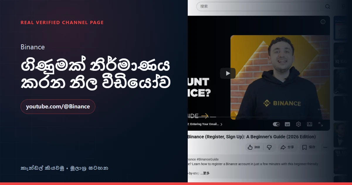 Binance නිල වීඩියෝව: ගිණුමක් නිර්මාණය කිරීම