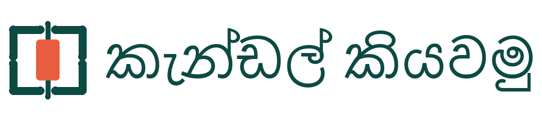 කැන්ඩල් කියවමු