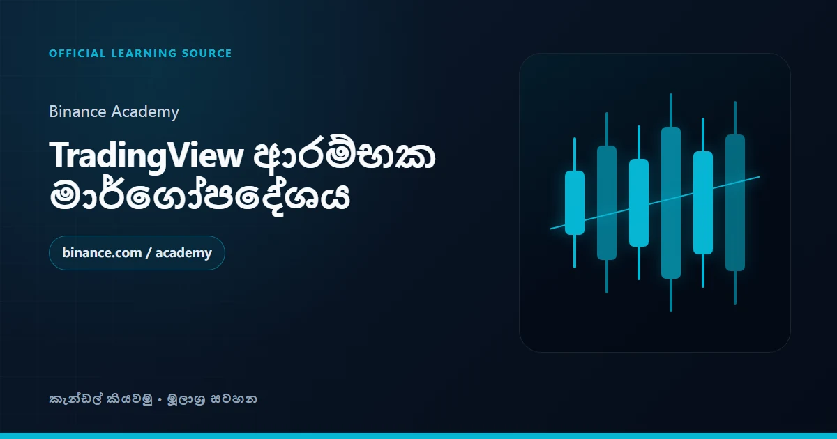 Binance Academy: TradingView ආරම්භක මාර්ගෝපදේශය
